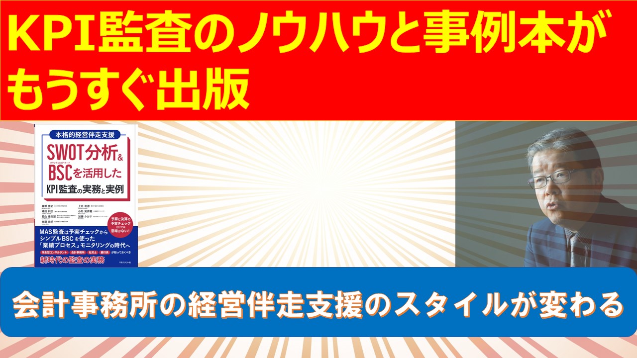 経営伴走支援のスタイルが変わる　KPI監査のノウハウと事例本がもうすぐ出版.jpg